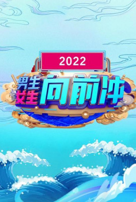 男生女生向前冲 2022