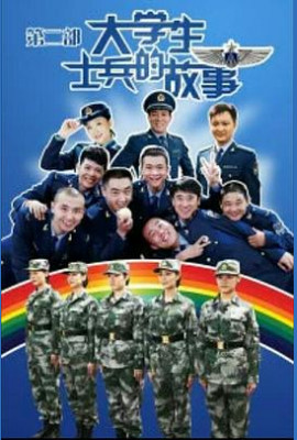 大学生士兵的故事2