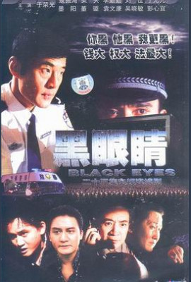 黑眼睛2003