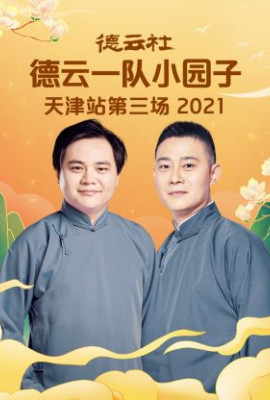 德云社德云一队小园子天津站第三场2021