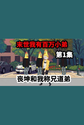 我在末世有百万小弟