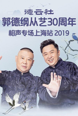 德云社郭德纲从艺30周年相声专场上海站2019