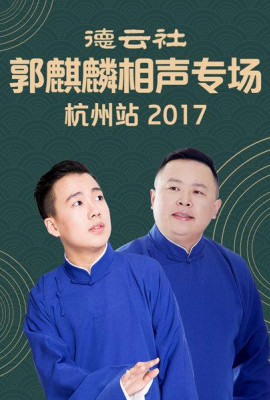 德云社郭麒麟相声专场 杭州站2017