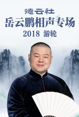 德云社岳云鹏相声专场游轮2018