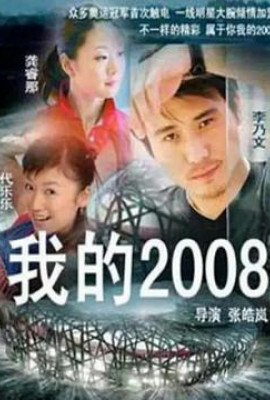 我的2008