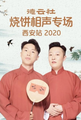 德云社烧饼相声专场西安站2020