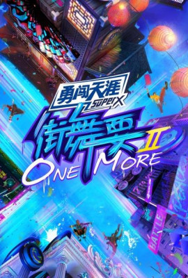 街舞要ONE MORE第二季