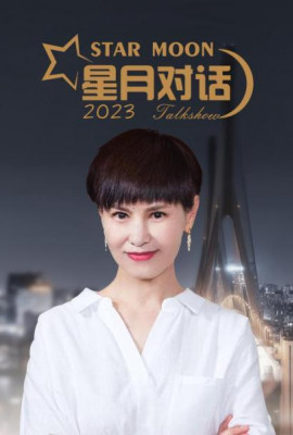 星月对话2023