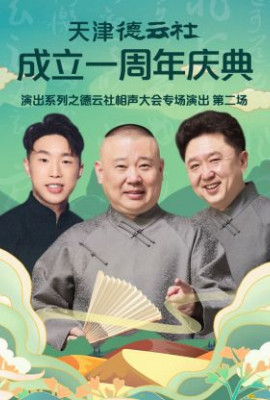 天津德云社成立一周年之德云社相声大会专场演出第二场2022