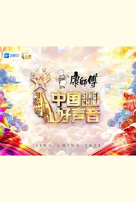 中国好声音2023