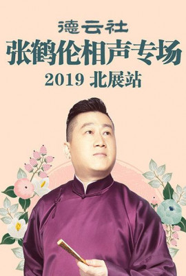 德云社张鹤伦相声专场北展站2019