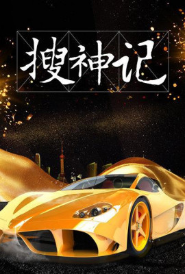 搜神记2019