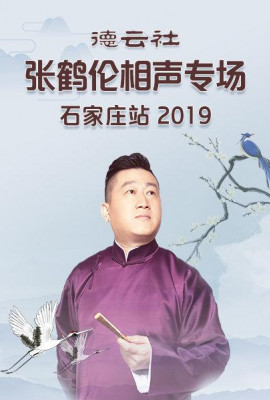 德云社张鹤伦相声专场石家庄站2019