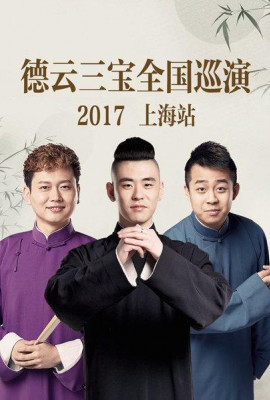 德云三宝全国巡演 上海站2017