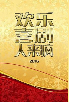 欢乐喜剧人来疯2016