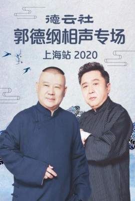 德云社郭德纲相声专场上海站2020