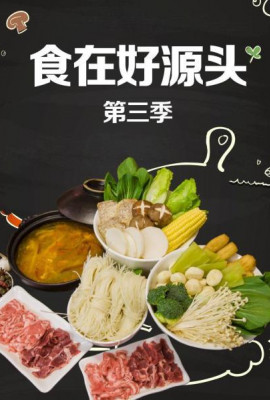 食在好源头第三季