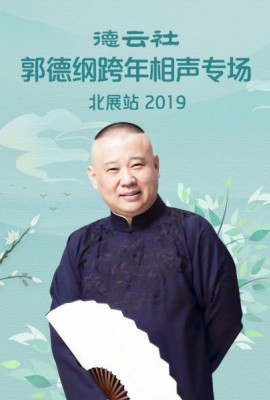 德云社郭德纲跨年相声专场北展站 2019