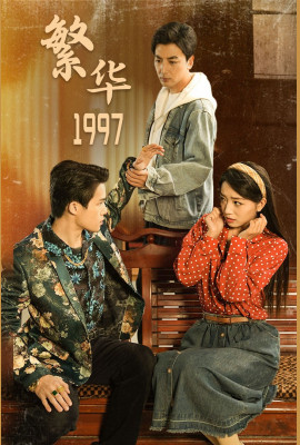 繁华1997