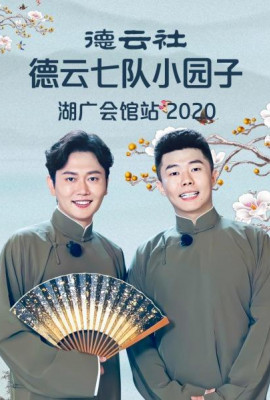 德云社德云七队小园子湖广会馆站2020