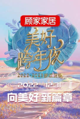 2023浙江卫视跨年晚会