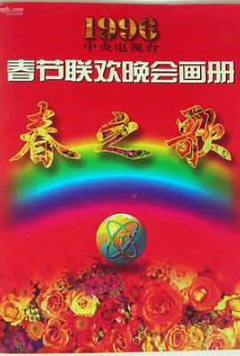 1996年中央电视台春节联欢晚会