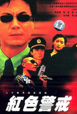 红色警戒1999