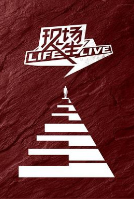 现场人生 Life·Live