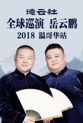 德云社全球巡演岳云鹏温哥华站2018