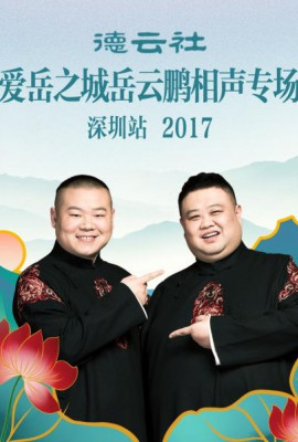 德云社爱岳之城岳云鹏相声专场深圳站2017