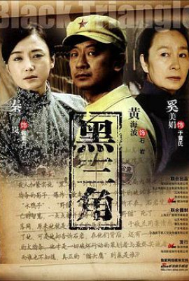 黑三角2008