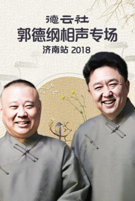 德云社郭德纲相声专场济南站2018