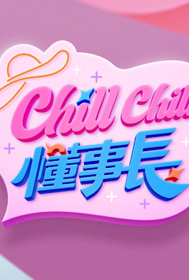 ChillChill懂事長