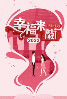 幸福来敲门 天津卫视2022