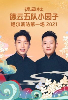 德云社德云五队小园子哈尔滨站第一场2021