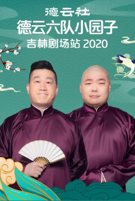 德云社德云六队小园子吉林剧场站2020