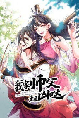 动态漫画·我家师父超凶哒