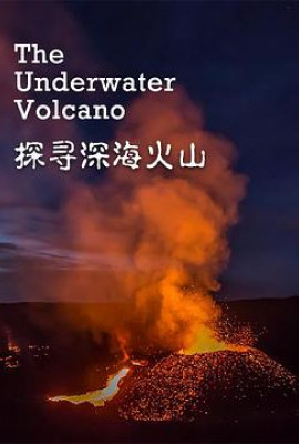 探寻深海火山