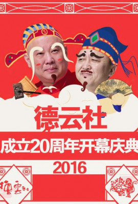 德云社成立20周年开幕庆典2016