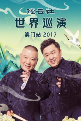 德云社世界巡演澳门站2017