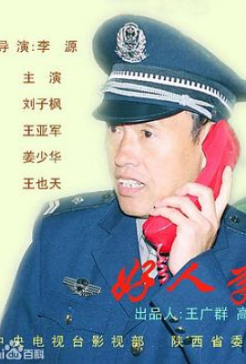 好人李司法