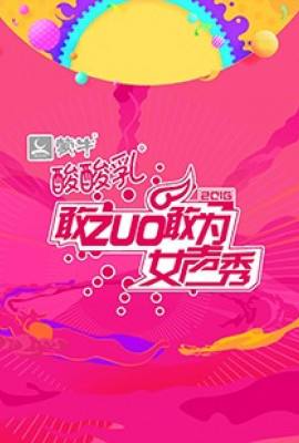 敢ZUO敢为女声秀