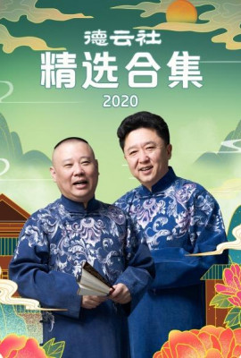 德云社精选合集2020