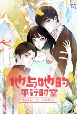 他与她的平行时空 动态漫画