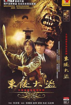 东陵大盗2008