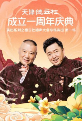 天津德云社成立一周年庆典演出系列之群口相声专场演出2022