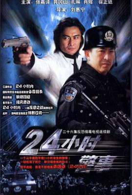 24小时警事