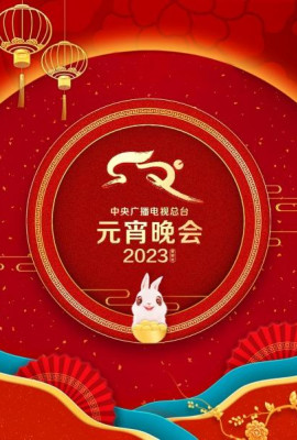 中央广播电视总台元宵晚会2023