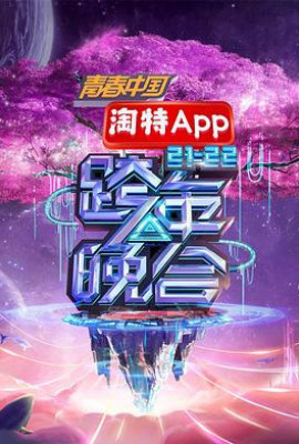 湖南卫视2021—2022跨年晚会