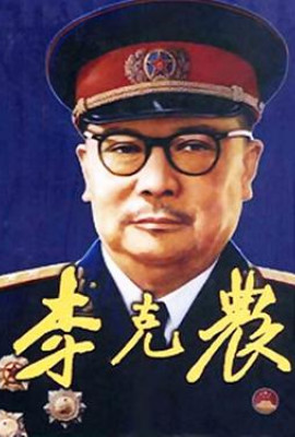 李克农